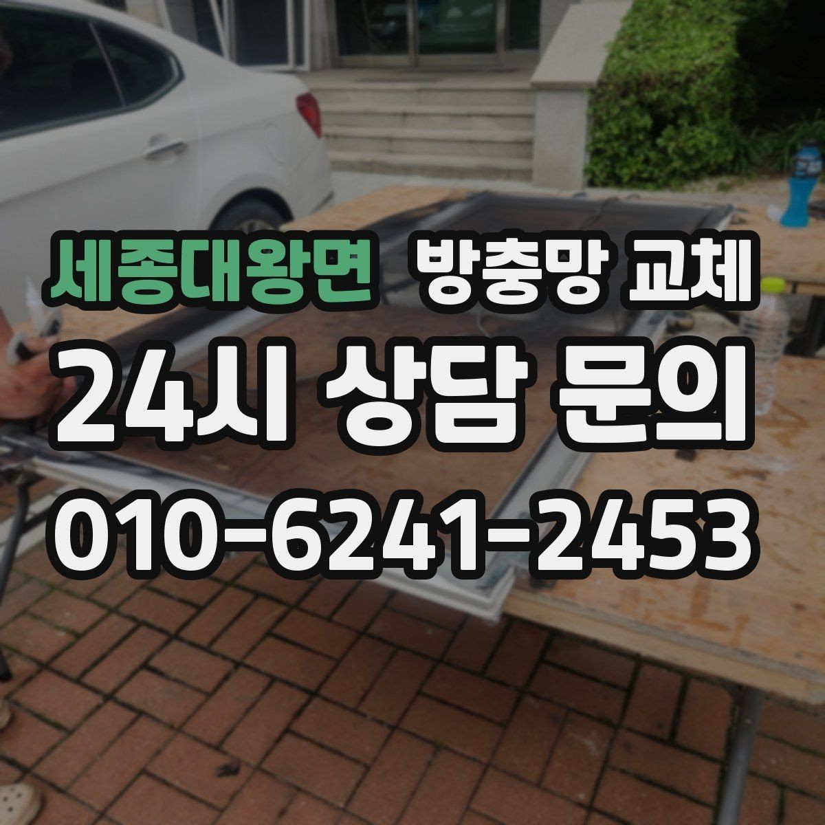 세종대왕면 방충망 교체 방범창이 있어도 방충망은 필요합니다