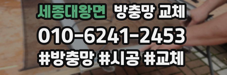 세종대왕면 방충망 교체