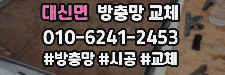 대신면 방충망 교체