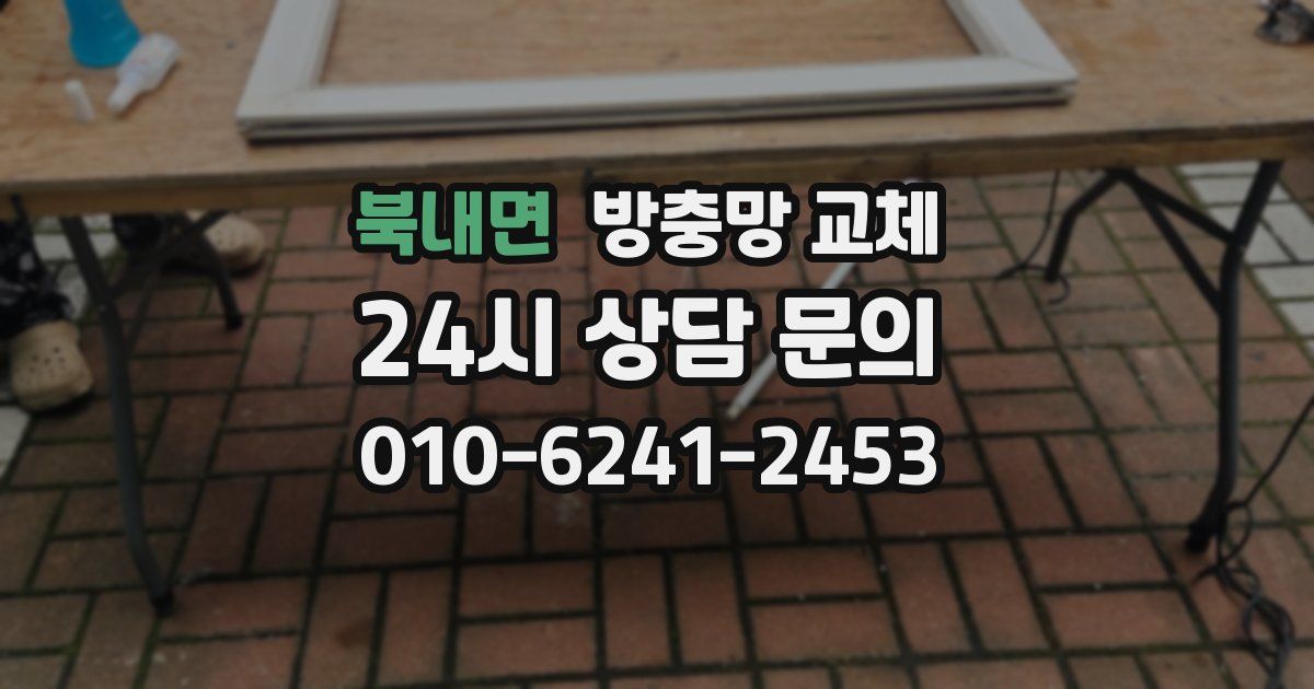 북내면 방충망 교체