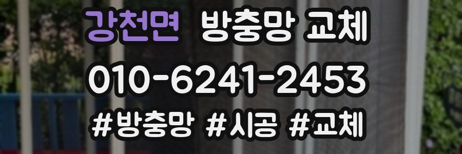 강천면 방충망 교체