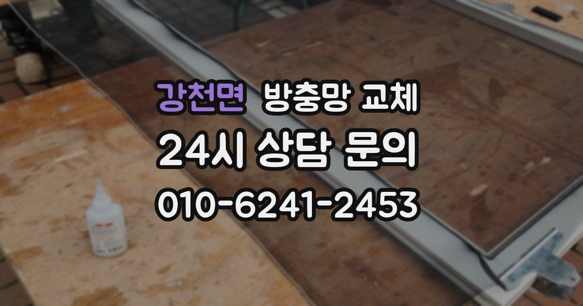 강천면 방충망 교체