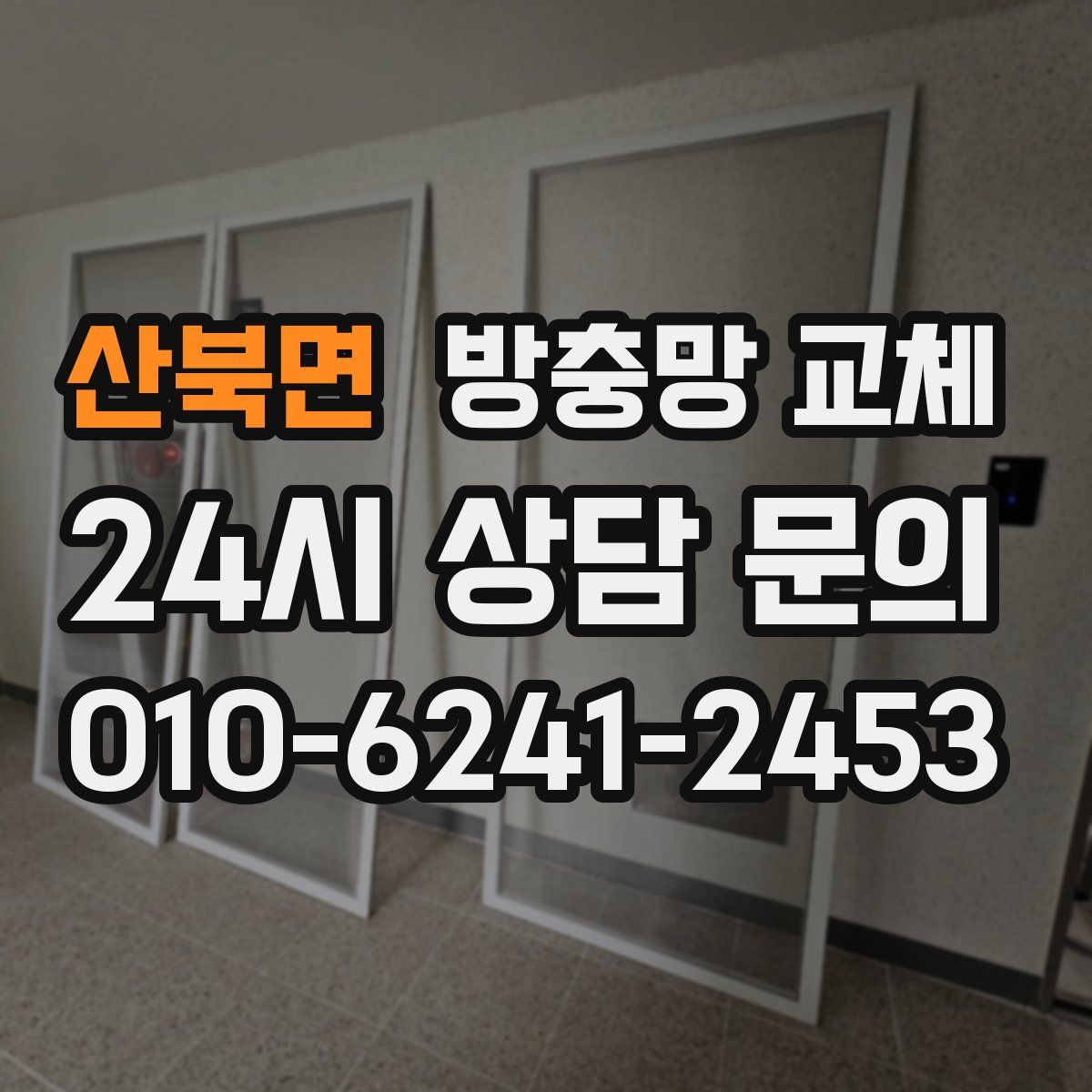 산북면 방충망 교체