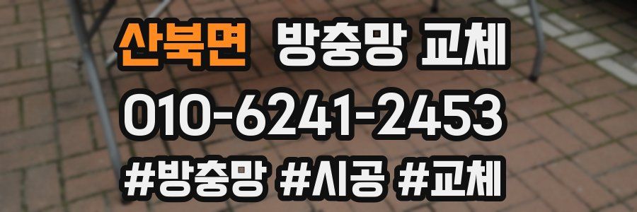 산북면 방충망 교체