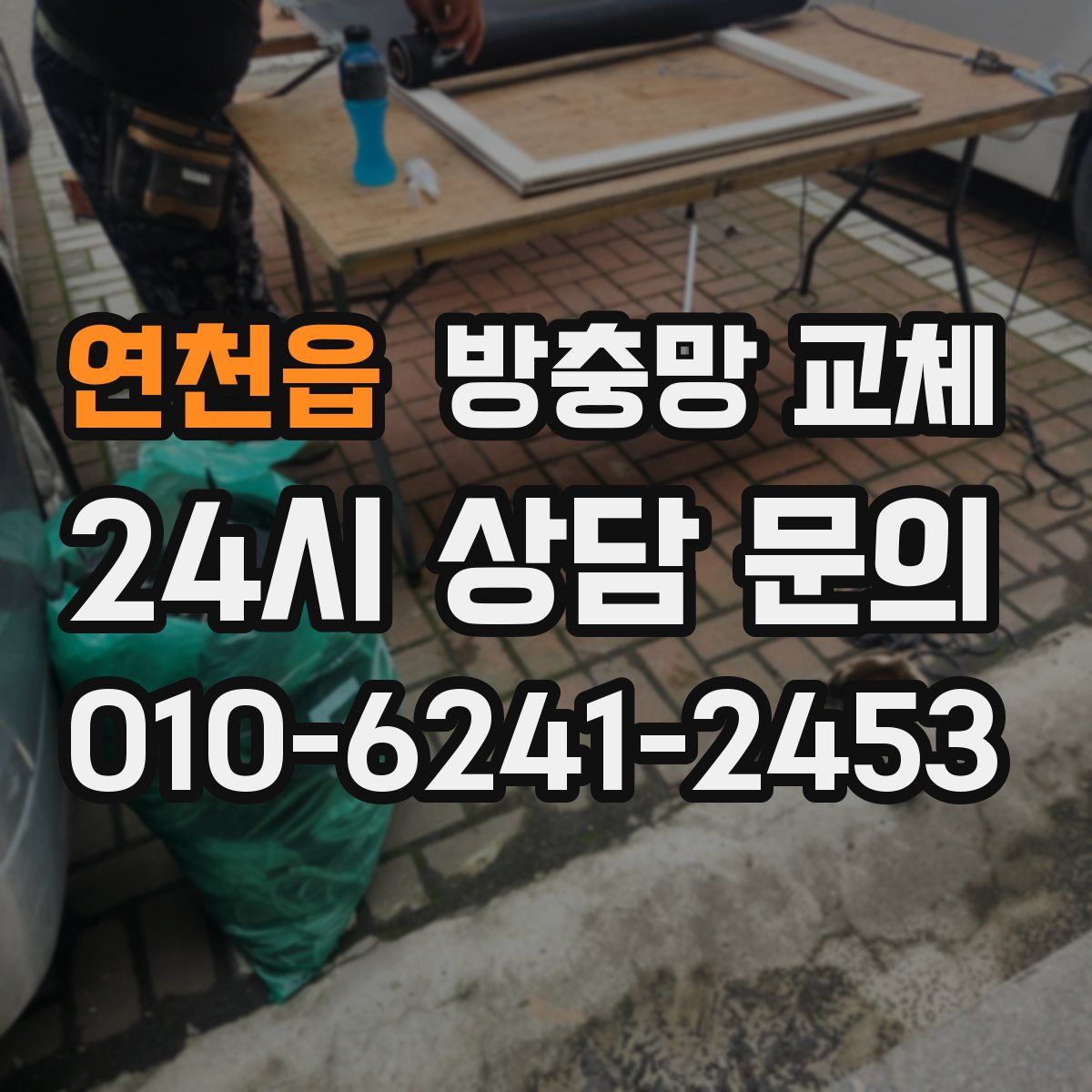 연천읍 방충망 교체