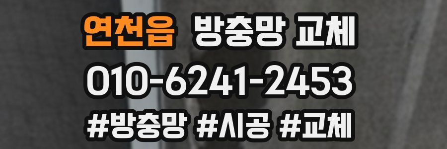 연천읍 방충망 교체