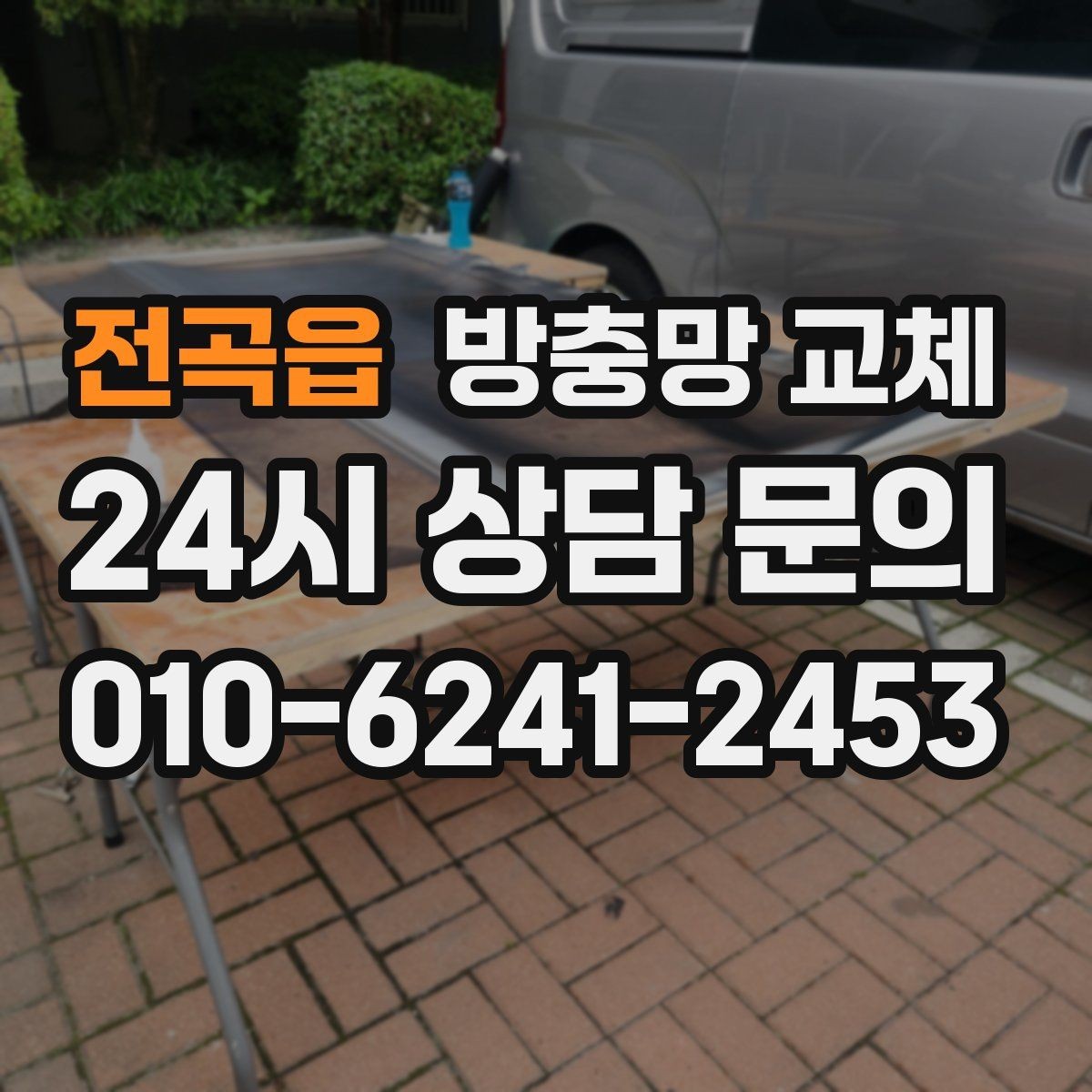 전곡읍 방충망 교체 바퀴 교체로 덜컹거림 잡는 방법