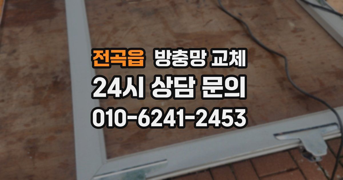 전곡읍 방충망 교체