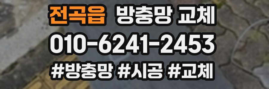 전곡읍 방충망 교체