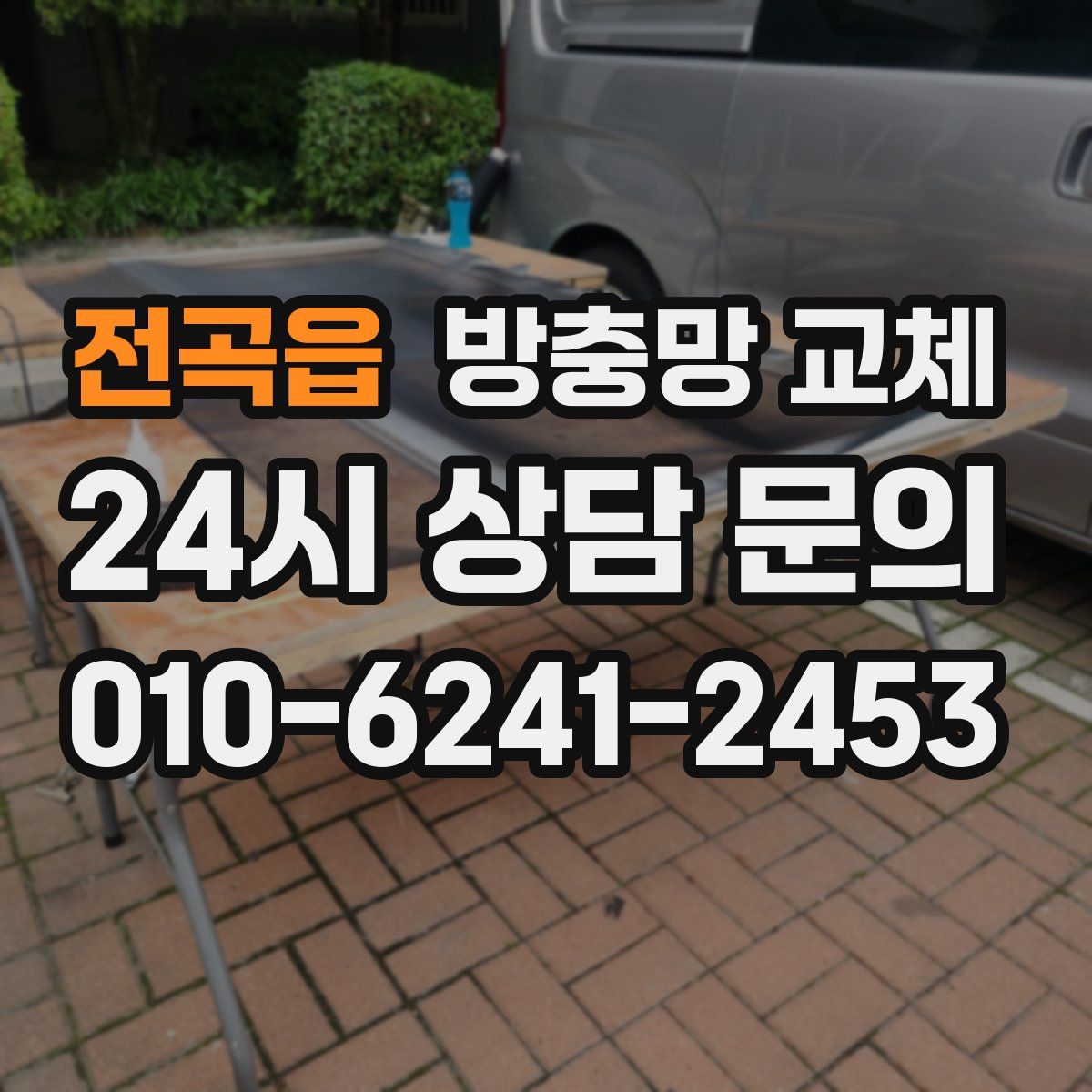 전곡읍 방충망 교체