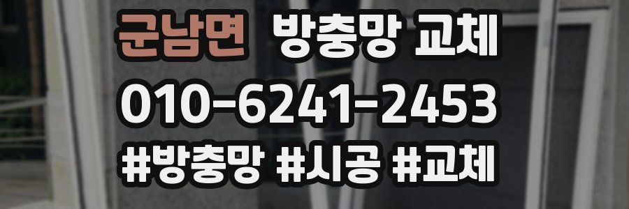 군남면 방충망 교체