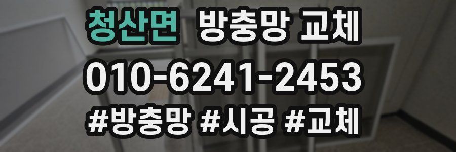 청산면 방충망 교체