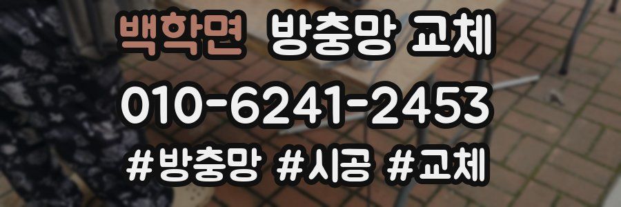 백학면 방충망 교체