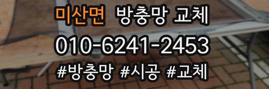 미산면 방충망 교체