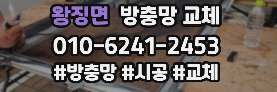 왕징면 방충망 교체