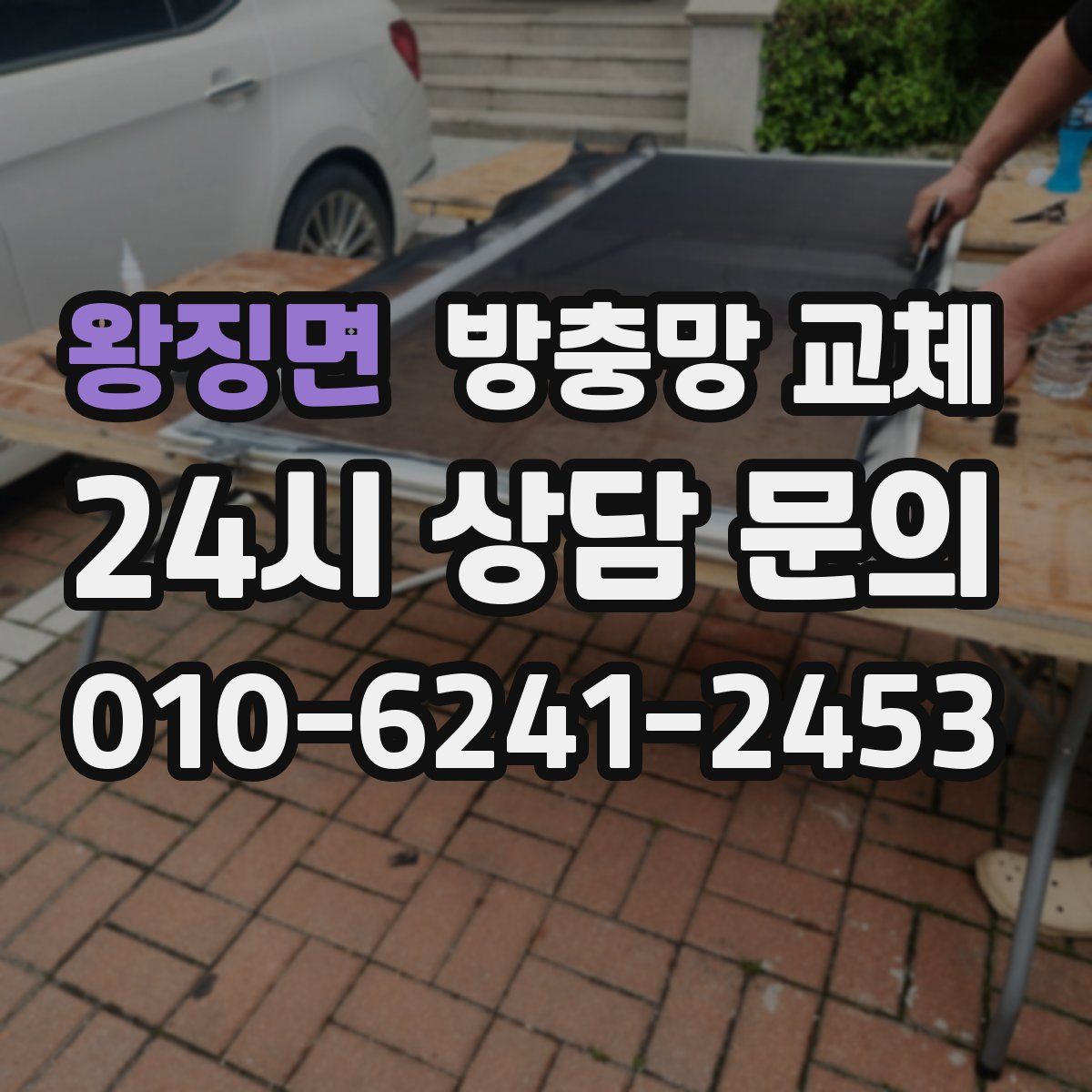 왕징면 방충망 교체