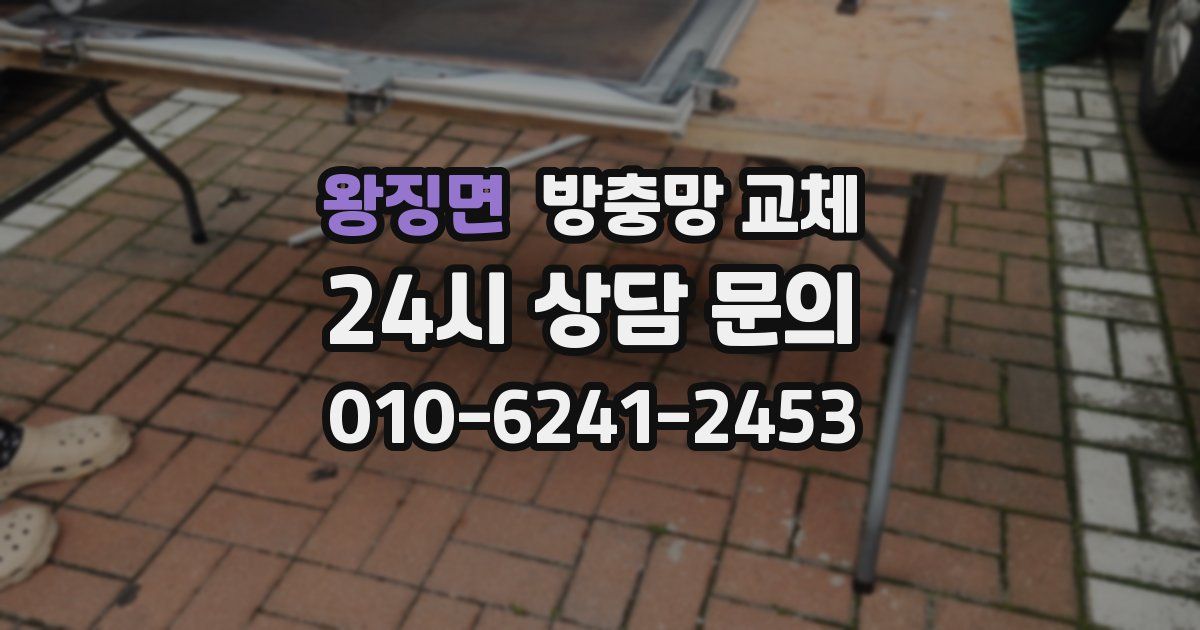 왕징면 방충망 교체