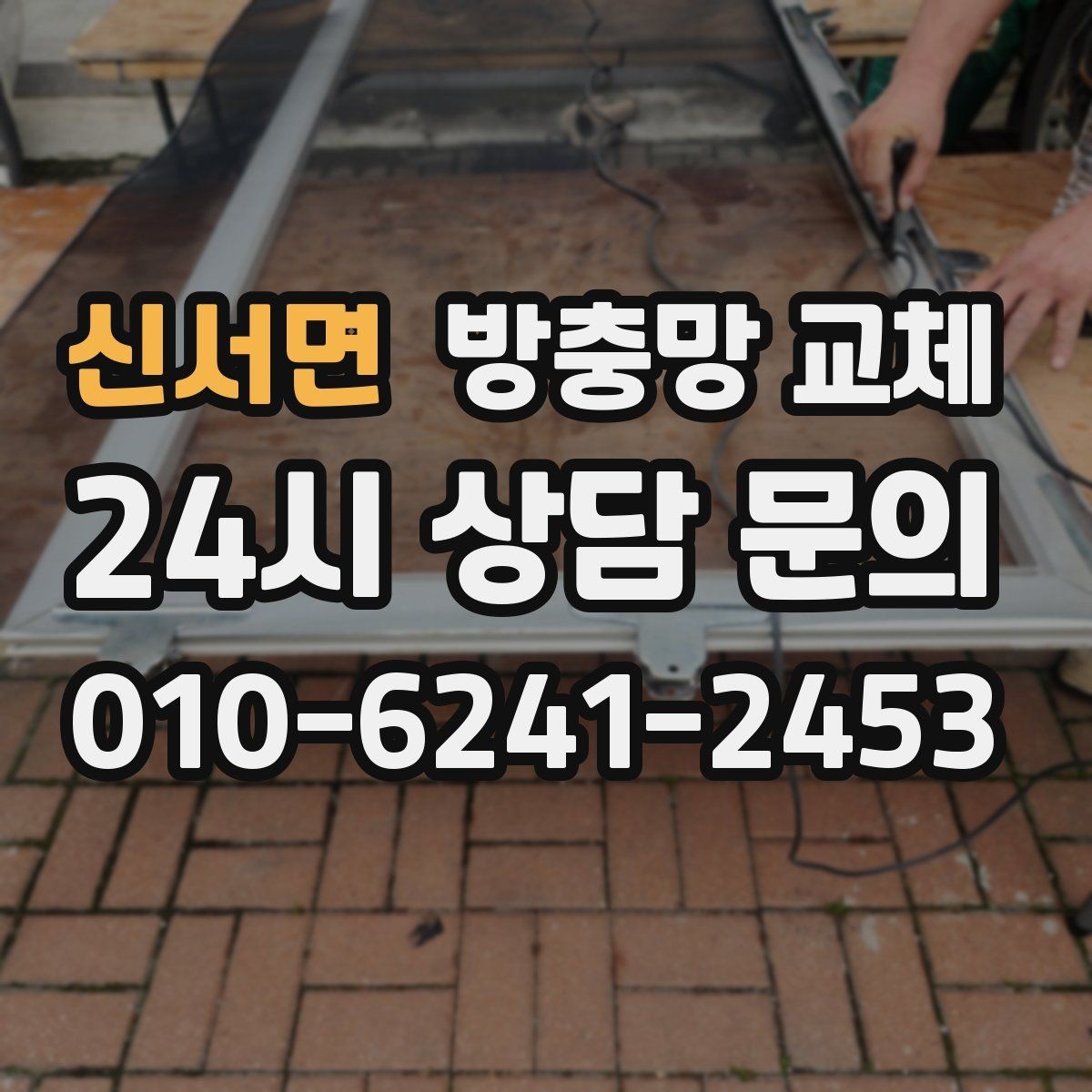 신서면 방충망 교체 틀 변형이면 망만 바꿔도 재발할 수 있어요
