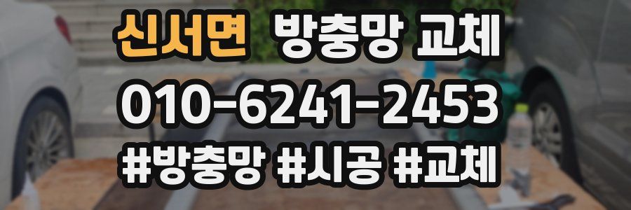 신서면 방충망 교체