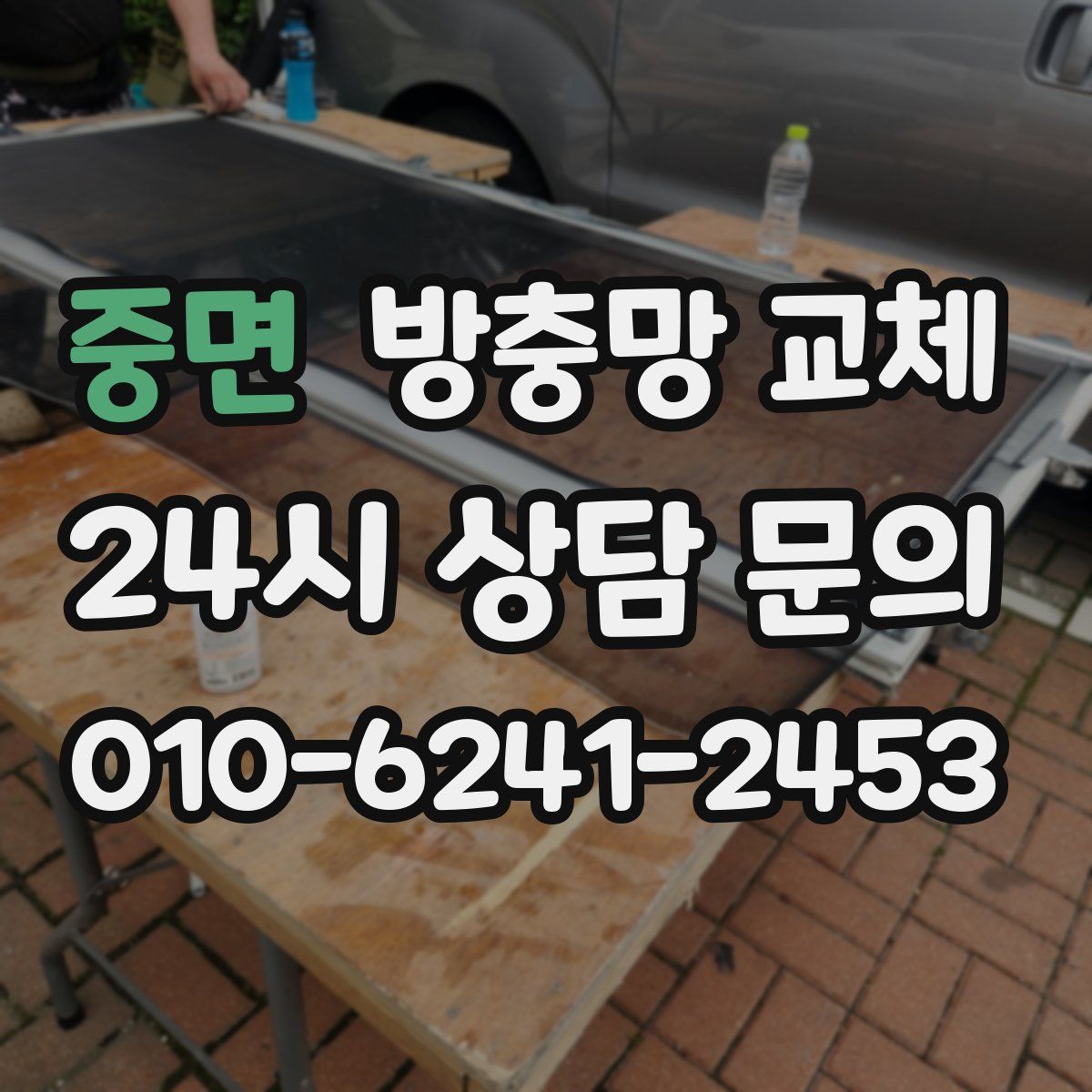 중면 방충망 교체