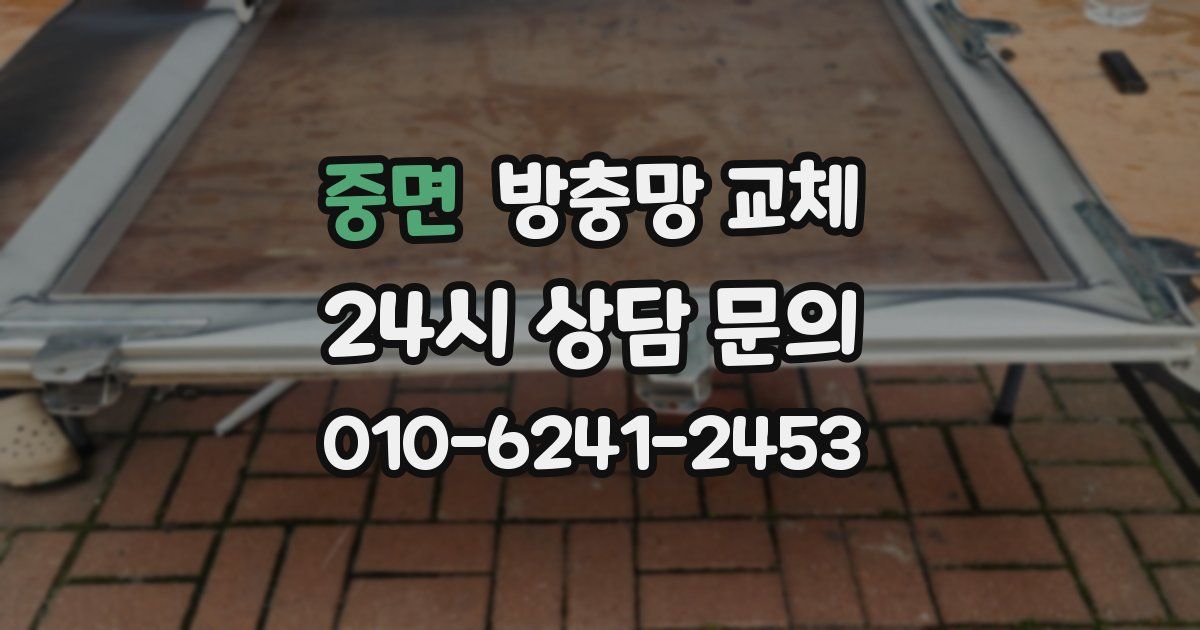 중면 방충망 교체