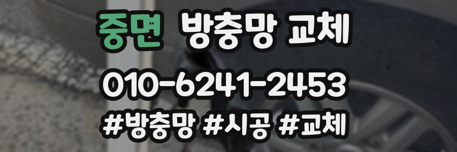 중면 방충망 교체