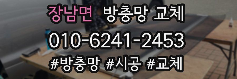 장남면 방충망 교체