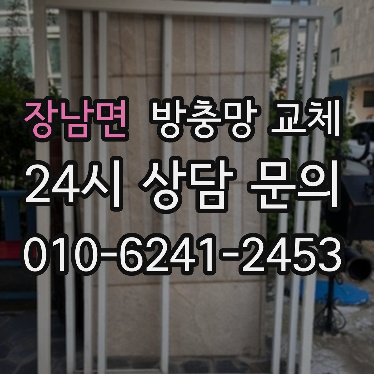 장남면 방충망 교체