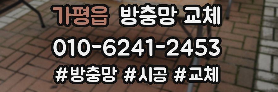 가평읍 방충망 교체