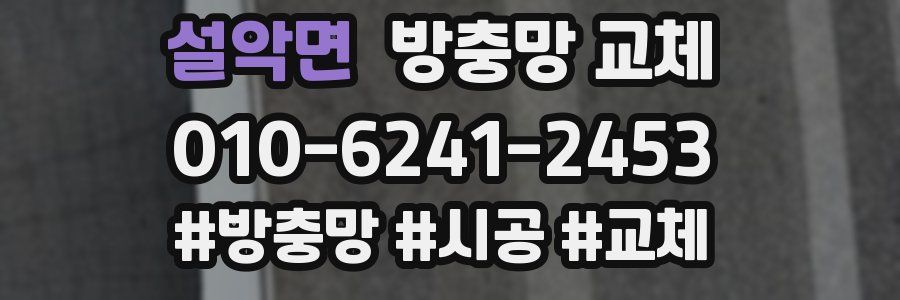 설악면 방충망 교체