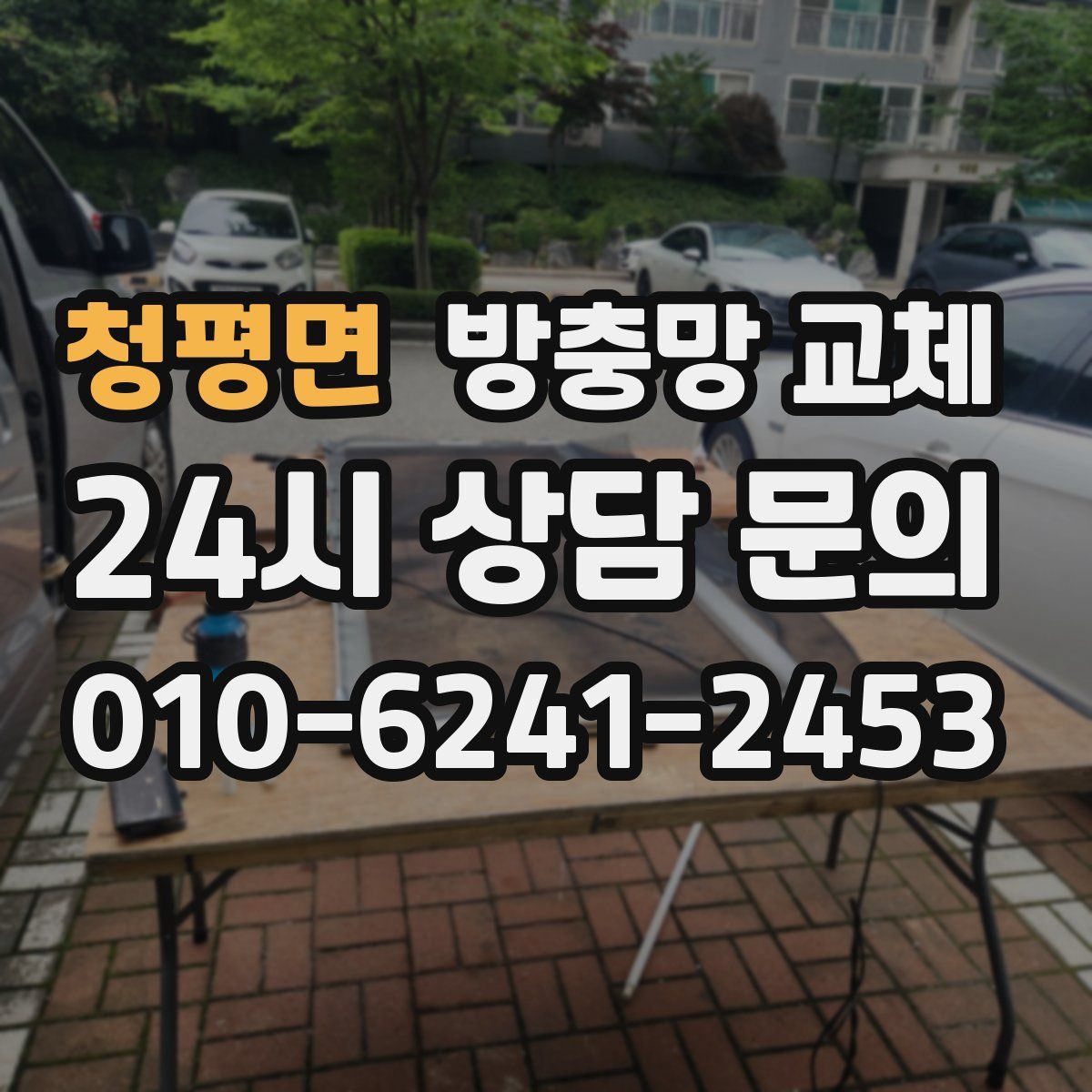 청평면 방충망 교체