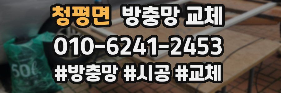 청평면 방충망 교체