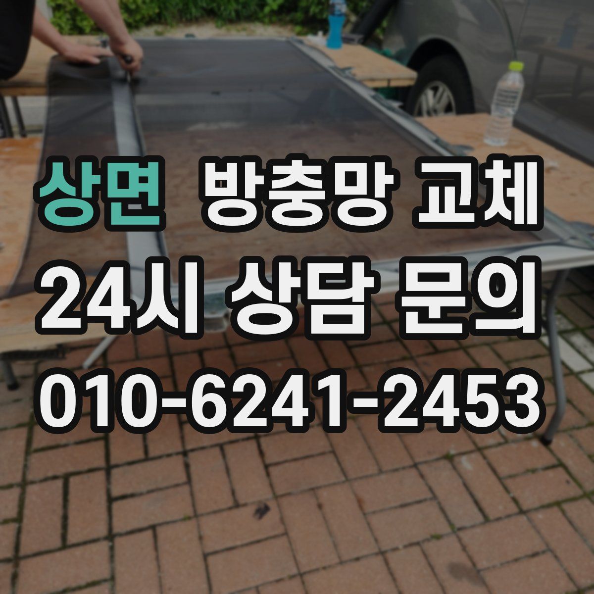 상면 방충망 교체