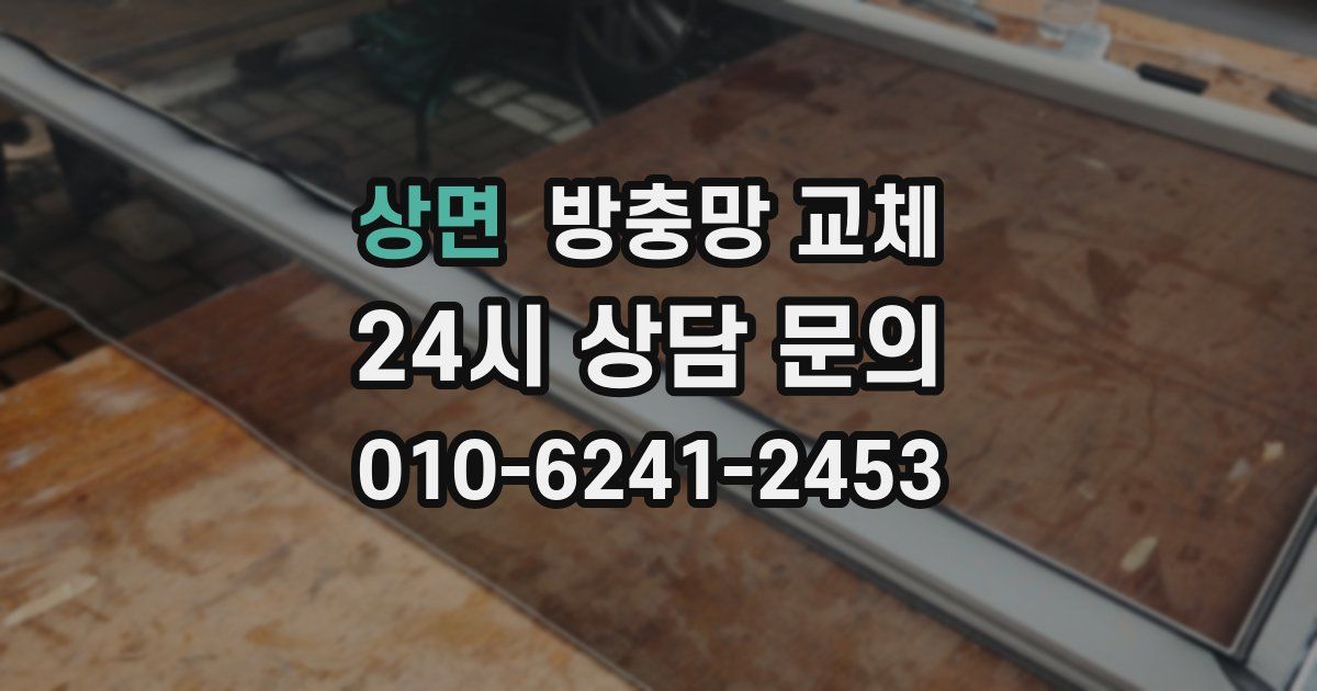 상면 방충망 교체