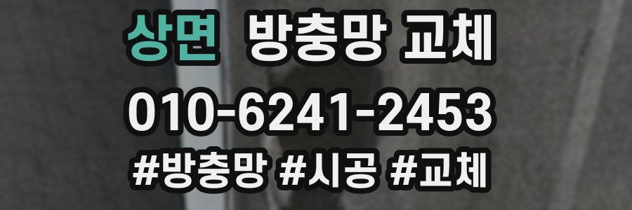 상면 방충망 교체