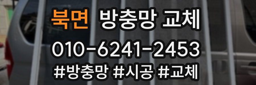 북면 방충망 교체