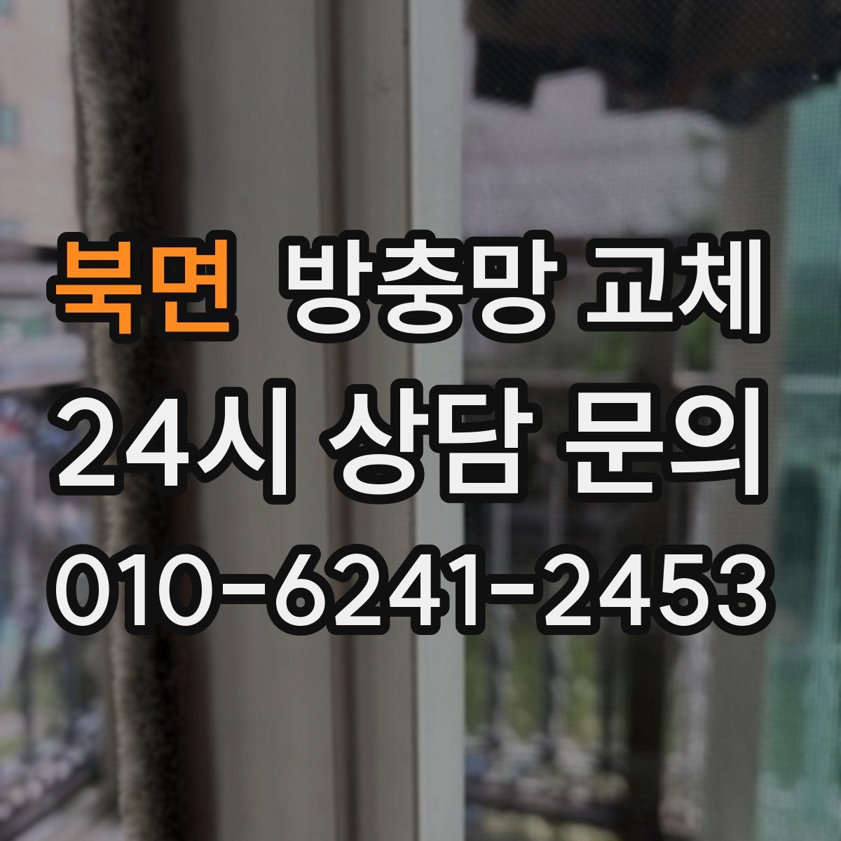 북면 방충망 교체