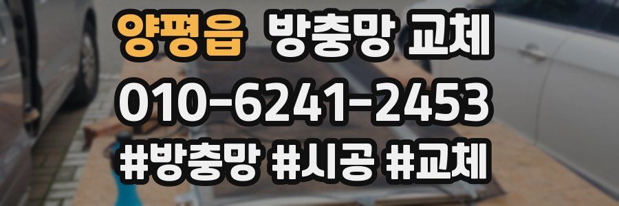 양평읍 방충망 교체