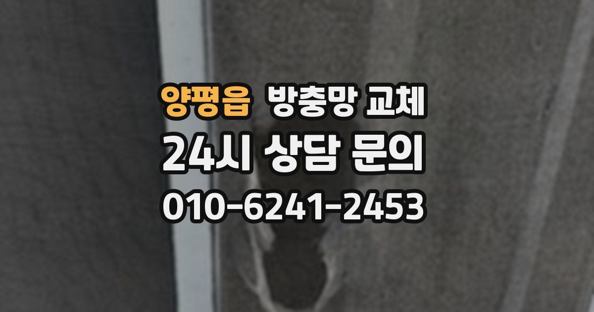 양평읍 방충망 교체