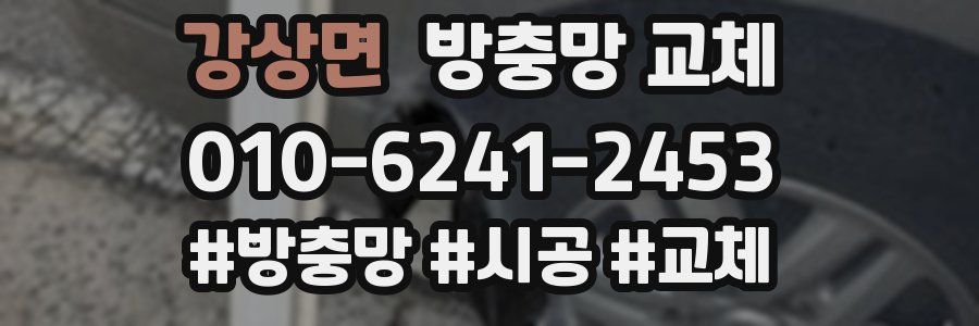 강상면 방충망 교체