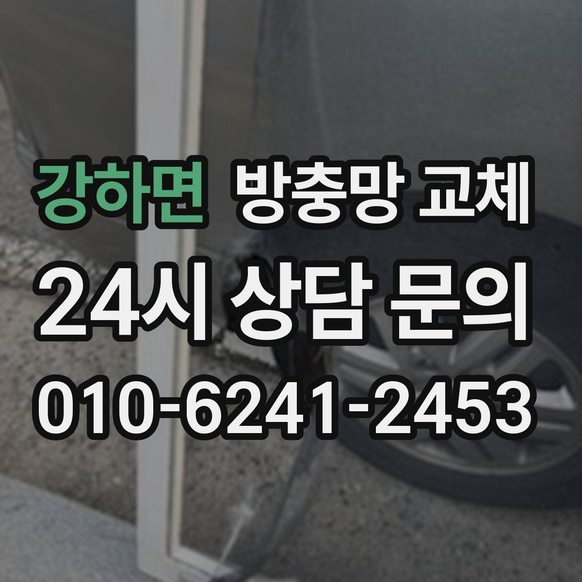 강하면 방충망 교체