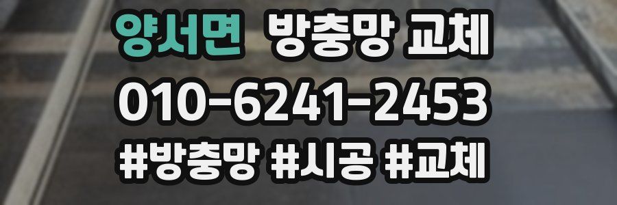 양서면 방충망 교체