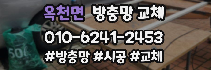 옥천면 방충망 교체