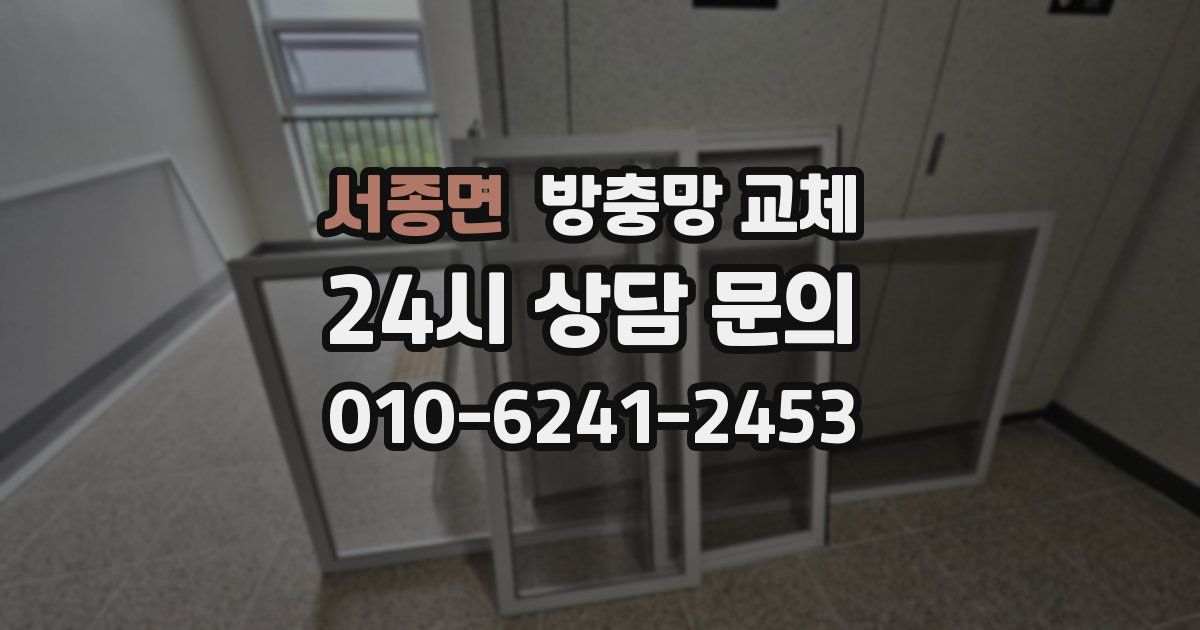 서종면 방충망 교체