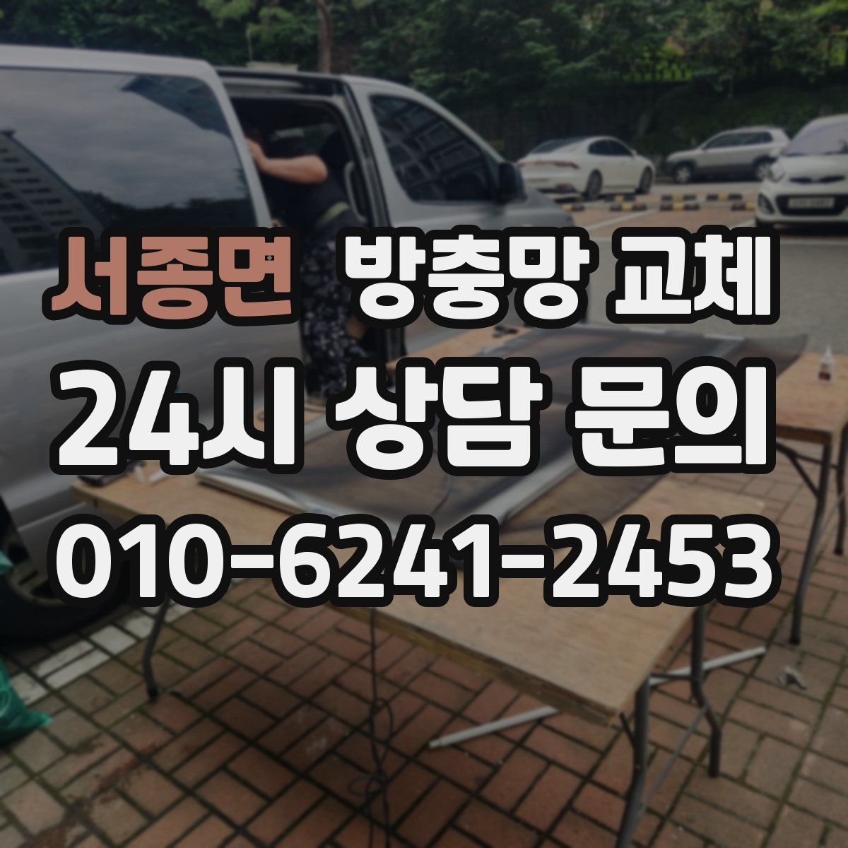 서종면 방충망 교체
