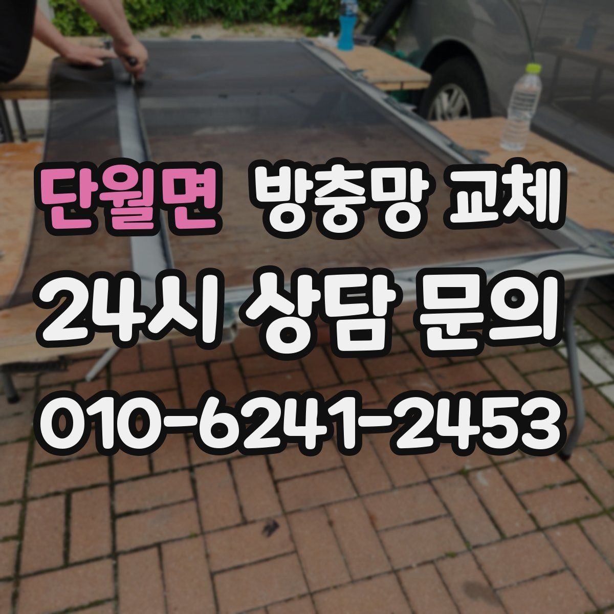 단월면 방충망 교체