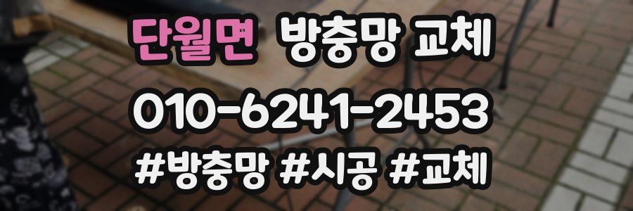 단월면 방충망 교체