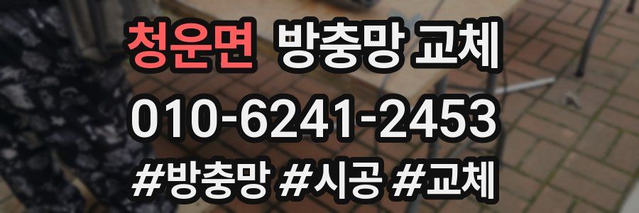 청운면 방충망 교체