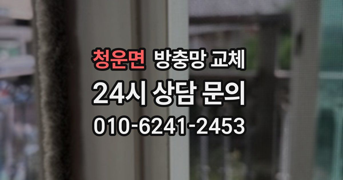 청운면 방충망 교체