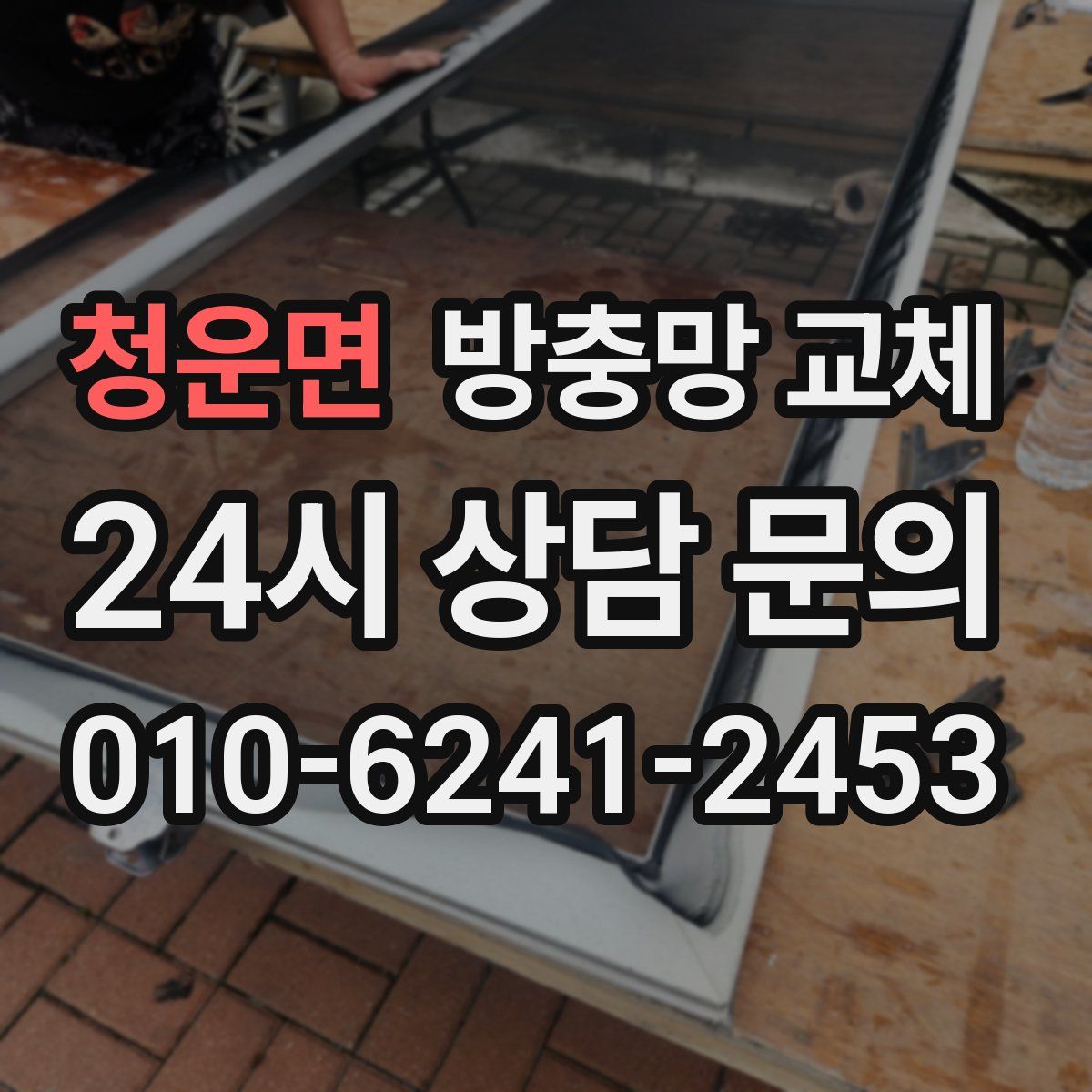 청운면 방충망 교체